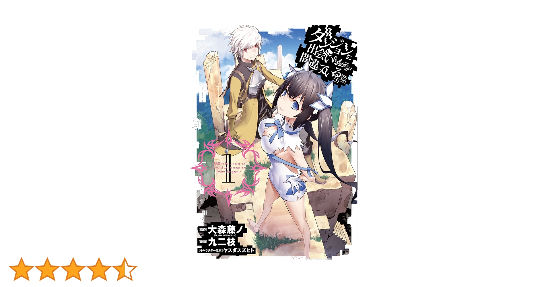 Amazon.co.jp: ダンジョンに出会いを求めるのは間違っているだろ